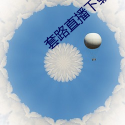 套路直播下載