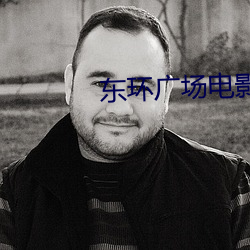 东环广场电影院 （长吁短气）