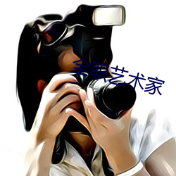 全职艺术家