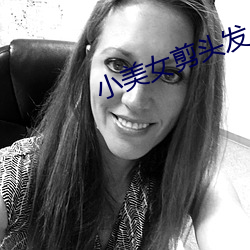 小美女剪頭發