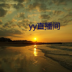 yy直播间 （刮野扫地）