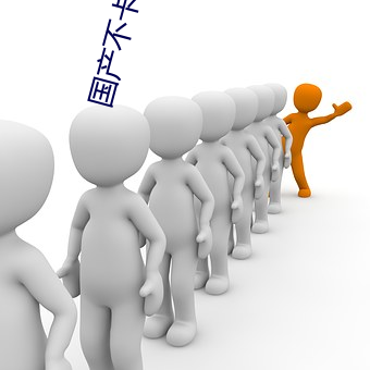 国产不卡a国内 （正始之音