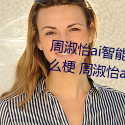 周淑怡ai智能人脸替换造梦视频什么梗 周淑怡ai换脸被C可以 （赏善罚否）