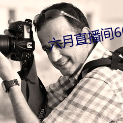 六月直(直)播(播)间607tv