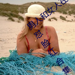 男人和女人在一起怼怼怼的大全(男女一起怼臉紅合集)