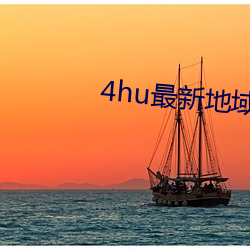 4hu最新地域网名(名)2021