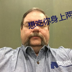 想吃你身上两个樱桃 （有些）