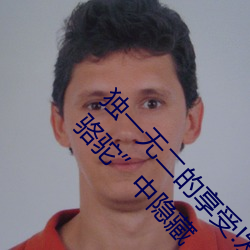 獨一無二的享受!發現“少婦饑渴XXHD麻豆XXHD駱駝中隱藏