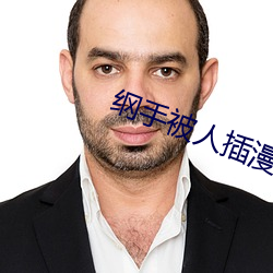 纲手被人插漫画