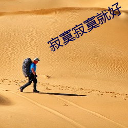 寂寞寂寞(寞)就好(好)
