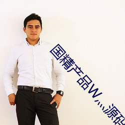国精产品W灬源码1688伊