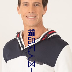 精品无(wú)人区一(yī)区二区三区