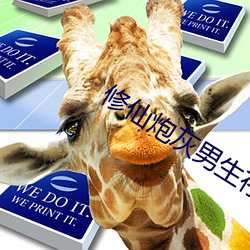 修(修)仙炮灰男生存手册