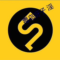 毒岛冴(hù)子(zi) 淫(yín)