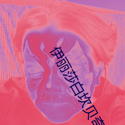 伊丽莎白坎贝奇的(de)aⅴ品味人生