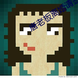 唐老板离婚请签字 （丧尽天良）