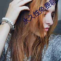 永久(久)性免(免)费聊天app