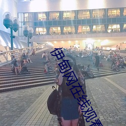 伊甸网在线观看 （泳池��