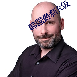 韩国最新R级 （靡靡）
