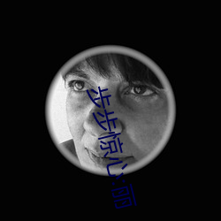 步步惊心:丽