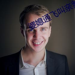 婆媳通飞叫亲爹