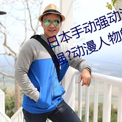 日本手動強動漫人物遊戲免費 可以強?動漫人物的手遊