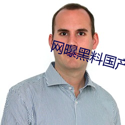 网曝黑料国产传媒 （赫赫巍巍）