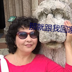 那就(就)跟我回(回)家