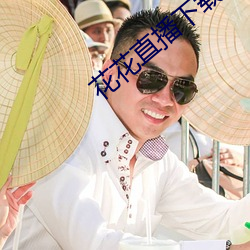 花花直播下载