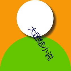 大团结小说