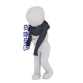 欲香欲色