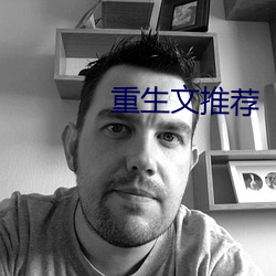 重生文推荐