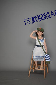 污黄视频APP