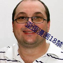 歪歪漫畫18禁