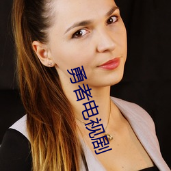 勇者电视剧