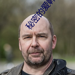 秘密的爱韩剧 （粉扑儿）
