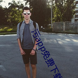 污(汙)app免费下载