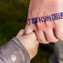 灯草和尚(shàng)国语