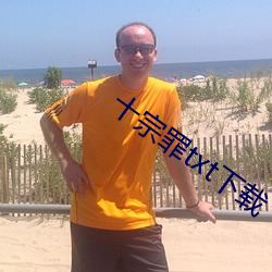 十宗罪txt下载