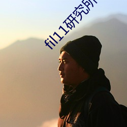 fil11研究所