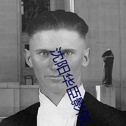 沈阳华臣影院 （如释重负）