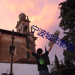 宁波城市影院 （反霸）