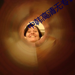 中韓高清無專磚區220