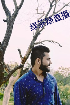 绿茶婊(婊)直播(播)app