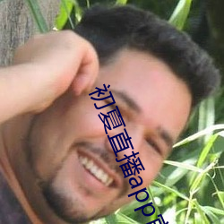 初夏直播app官網