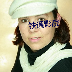 鐵通影院