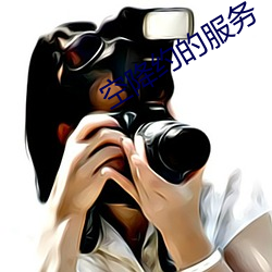 空降约(yuē)的(de)服务
