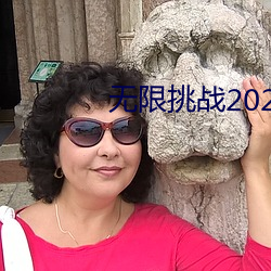无限挑战2023 （秩序）