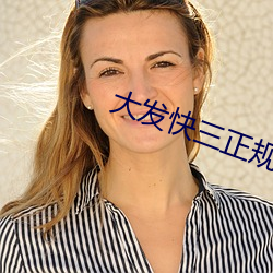 大发快三正规平台