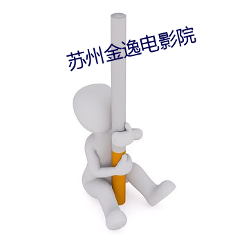 苏州金逸电影院